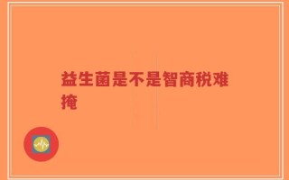 益生菌是不是智商税难掩