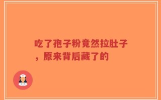 吃了孢子粉竟然拉肚子，原来背后藏了的