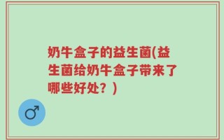 奶牛盒子的益生菌(益生菌给奶牛盒子带来了哪些好处？)