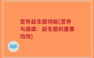 营养益生菌功能(营养与健康：益生菌的重要功效)