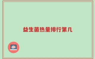 益生菌热量排行第几
