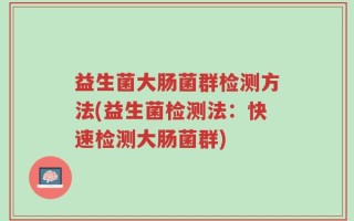 益生菌大肠菌群检测方法(益生菌检测法：快速检测大肠菌群)