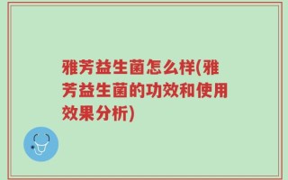 雅芳益生菌怎么样(雅芳益生菌的功效和使用效果分析)