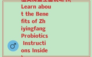植英房益生菌说明书(Learn about the Benefits of Zhiyingfang Probiotics Instructions Inside)