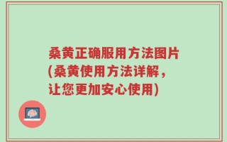 桑黄正确服用方法图片(桑黄使用方法详解，让您更加安心使用)