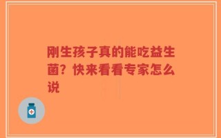 刚生孩子真的能吃益生菌？快来看看专家怎么说