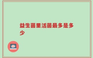 益生菌里活菌最多是多少