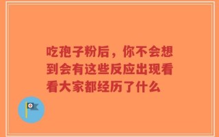 吃孢子粉后，你不会想到会有这些反应出现看看大家都经历了什么