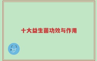 十大益生菌功效与作用