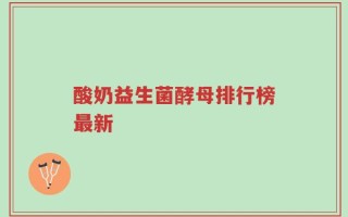 酸奶益生菌酵母排行榜最新