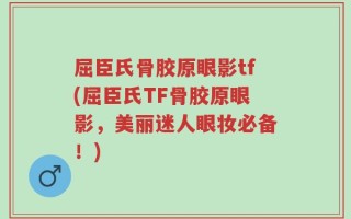 屈臣氏骨胶原眼影tf(屈臣氏TF骨胶原眼影，美丽迷人眼妆必备！)