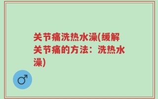 关节痛洗热水澡(缓解关节痛的方法：洗热水澡)