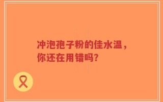 冲泡孢子粉的佳水温，你还在用错吗？