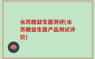 水苏糖益生菌测评(水苏糖益生菌产品测试评价)
