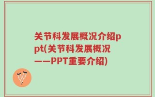 关节科发展概况介绍ppt(关节科发展概况——PPT重要介绍)