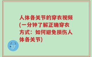 人体各关节的穿衣视频(一分钟了解正确穿衣方式：如何避免损伤人体各关节)
