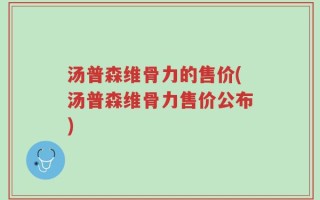 汤普森维骨力的售价(汤普森维骨力售价公布)
