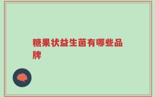 糖果状益生菌有哪些品牌