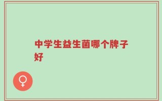 中学生益生菌哪个牌子好