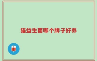 猫益生菌哪个牌子好养