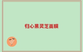 归心黑灵芝面膜