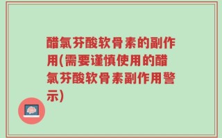 醋氯芬酸软骨素的副作用(需要谨慎使用的醋氯芬酸软骨素副作用警示)