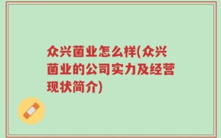众兴菌业怎么样(众兴菌业的公司实力及经营现状简介)