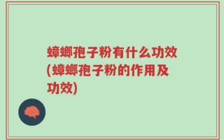 蟑螂孢子粉有什么功效(蟑螂孢子粉的作用及功效)