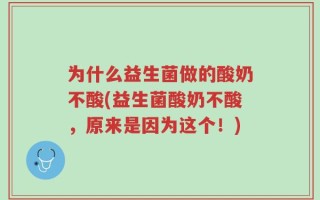 为什么益生菌做的酸奶不酸(益生菌酸奶不酸，原来是因为这个！)