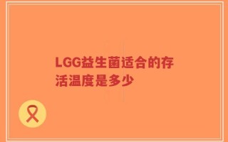 LGG益生菌适合的存活温度是多少