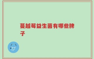 蔓越莓益生菌有哪些牌子