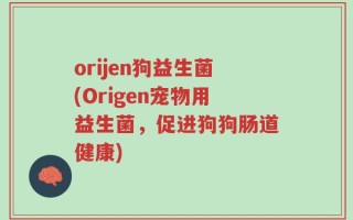 orijen狗益生菌(Origen宠物用益生菌，促进狗狗肠道健康)