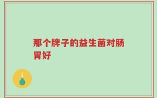 那个牌子的益生菌对肠胃好