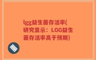 lgg益生菌存活率(研究显示：LGG益生菌存活率高于预期)