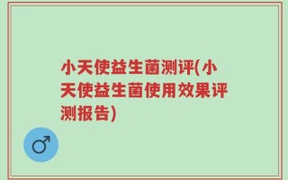 小天使益生菌测评(小天使益生菌使用效果评测报告)