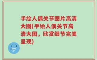 手绘人偶关节图片高清大图(手绘人偶关节高清大图，欣赏细节完美呈现)