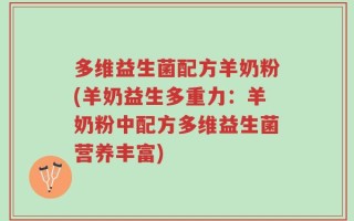 多维益生菌配方羊奶粉(羊奶益生多重力：羊奶粉中配方多维益生菌营养丰富)