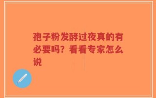 孢子粉发酵过夜真的有必要吗？看看专家怎么说