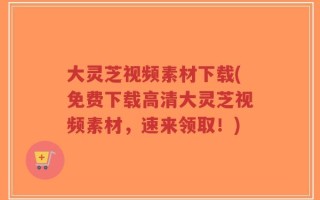 大灵芝视频素材下载(免费下载高清大灵芝视频素材，速来领取！)