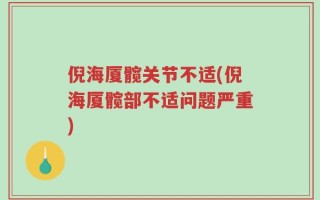 倪海厦髋关节不适(倪海厦髋部不适问题严重)