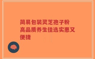 简易包装灵芝孢子粉 高品质养生佳选实惠又便捷