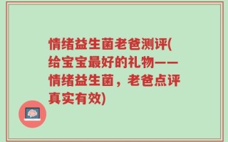 情绪益生菌老爸测评(给宝宝最好的礼物——情绪益生菌，老爸点评真实有效)