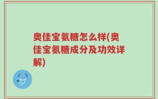奥佳宝氨糖怎么样(奥佳宝氨糖成分及功效详解)