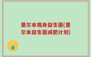 墨尔本瘦身益生菌(墨尔本益生菌减肥计划)