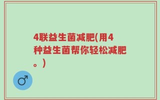 4联益生菌减肥(用4种益生菌帮你轻松减肥。)