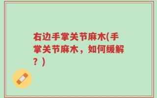 右边手掌关节麻木(手掌关节麻木，如何缓解？)