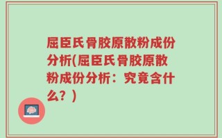 屈臣氏骨胶原散粉成份分析(屈臣氏骨胶原散粉成份分析：究竟含什么？)