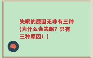 失眠的原因无非有三种(为什么会失眠？只有三种原因！)