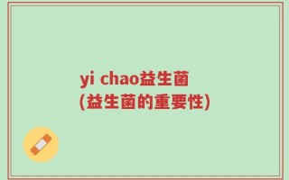 yi chao益生菌(益生菌的重要性)