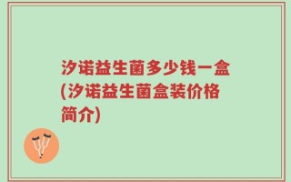 汐诺益生菌多少钱一盒(汐诺益生菌盒装价格简介)